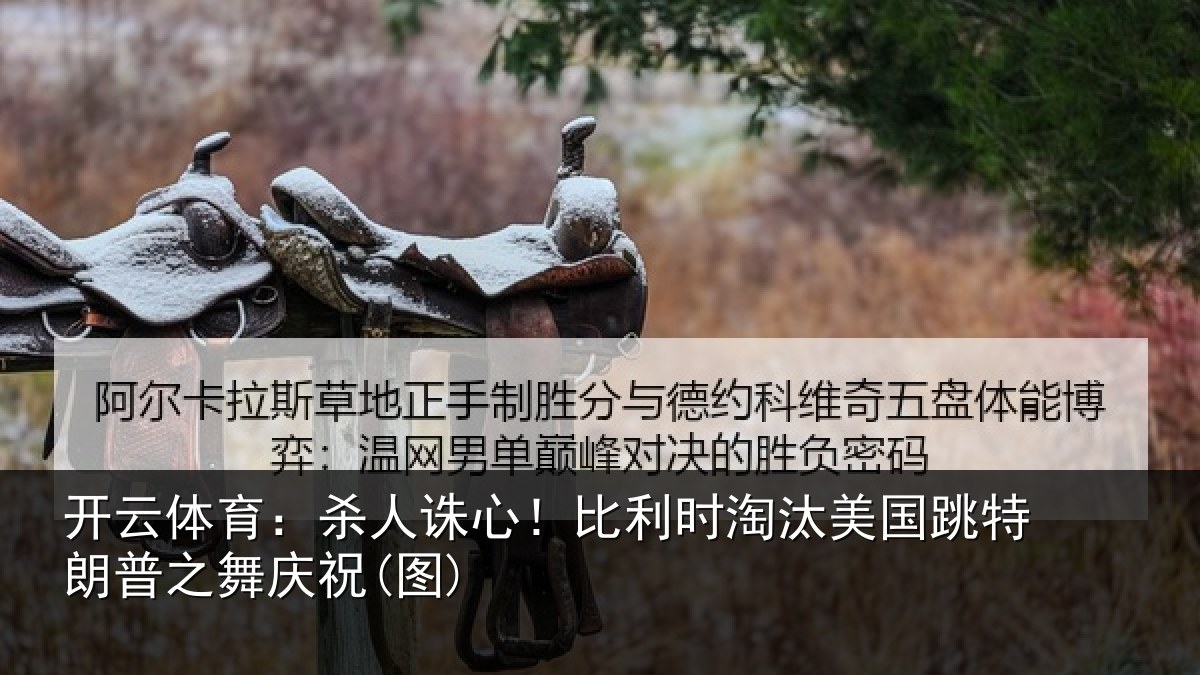 开云体育：杀人相关情况国跳相关情况)