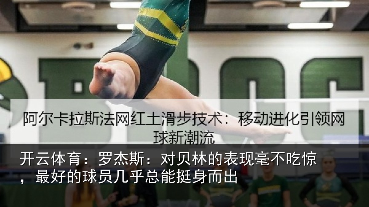 开云体育：罗杰斯：对贝林的表现毫不吃惊，最好的球员几乎总能挺身而出