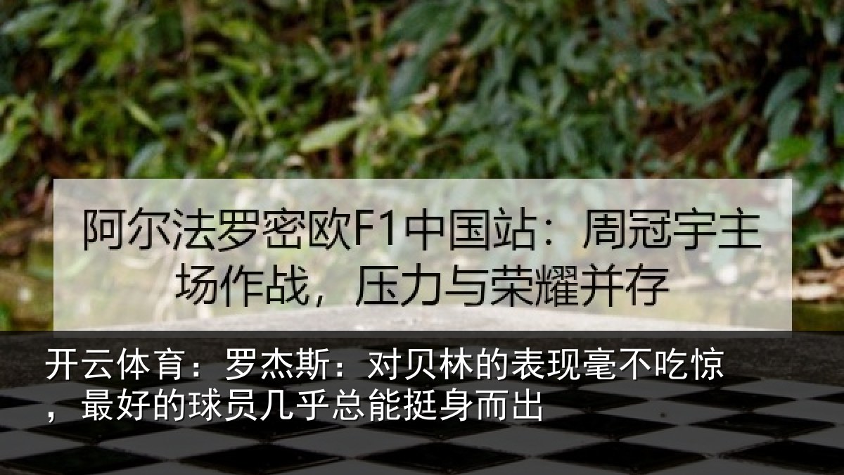 开云体育：罗杰斯：对贝林的表现毫不吃惊，最好的球员几乎总能挺身而出