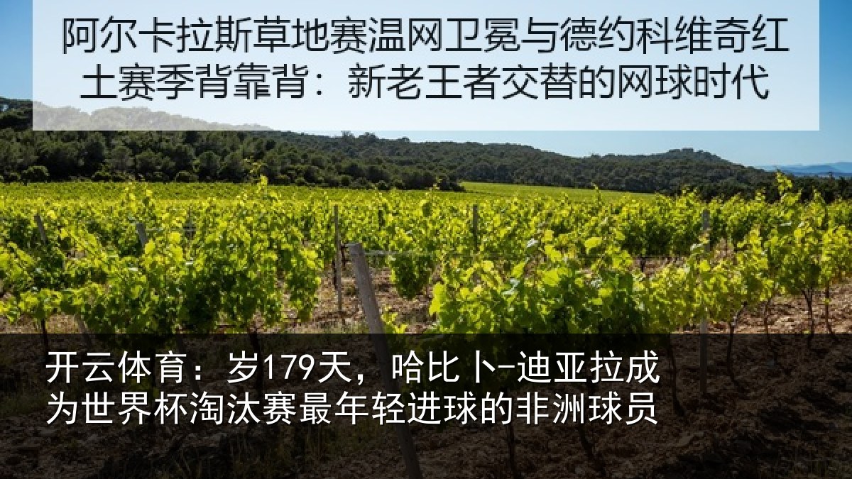 开云体育：岁天相关情况世界杯淘汰赛最年相关情况