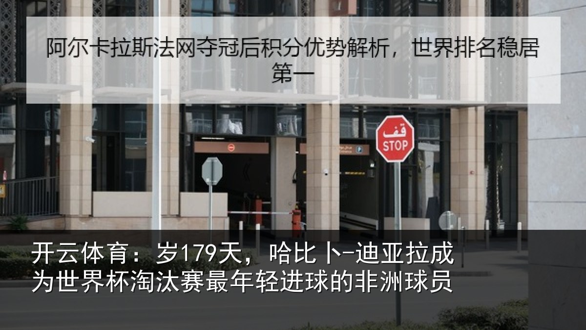 开云体育：岁天相关情况世界杯淘汰赛最年相关情况