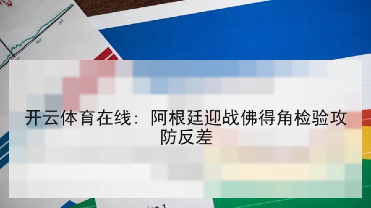 开云体育在线: 阿根廷迎战佛得角检验攻防反差