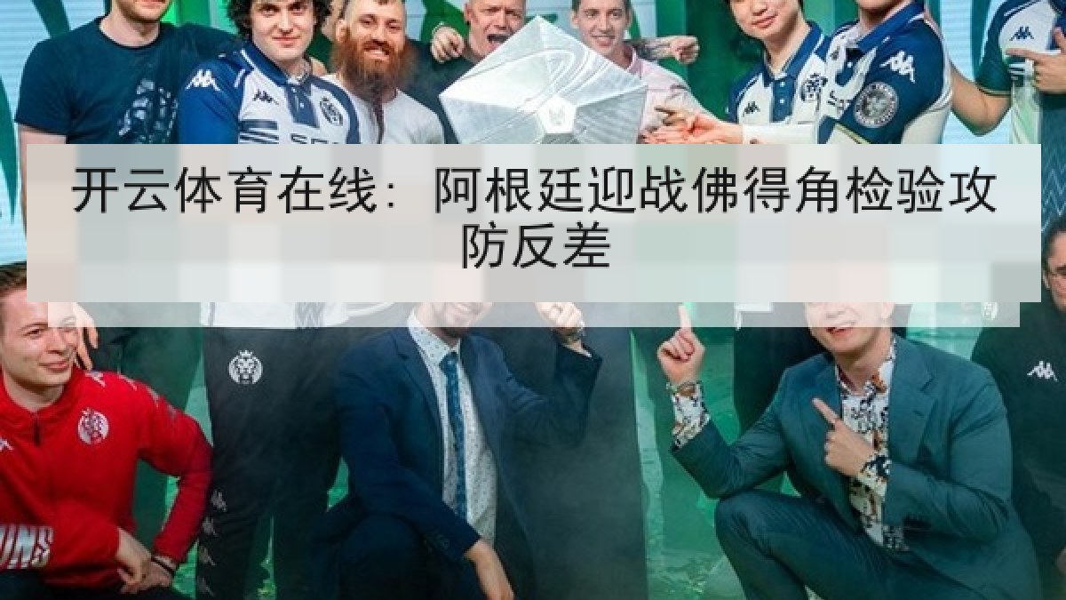 开云体育在线: 阿根廷迎战佛得角检验攻防反差