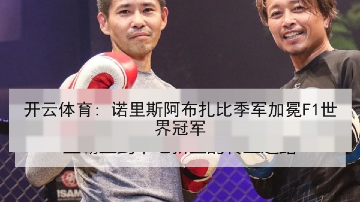 开云体育: 诺里斯阿布扎比季军加冕F1世界冠军