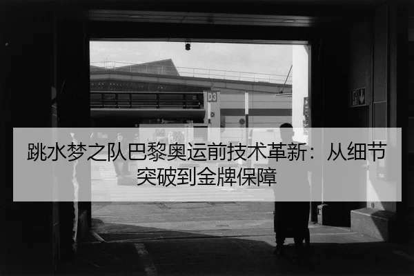 tiao-shui-meng-zhi-dui-ba-li-ao-yun-qian-ji-shu-ge-xin-cong-xi-jie-tu-po-dao-jin-pai-bao-zhang-2-532.jpg