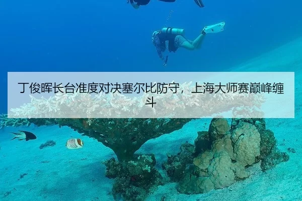 ding-jun-hui-zhang-tai-zhun-du-dui-jue-sai-er-bi-fang-shou-shang-hai-da-shi-sai-dian-feng-chan-dou-3-769.jpg