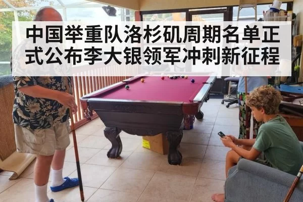 中国举重队洛杉矶周期名单正式公布李大银领军冲刺新征程