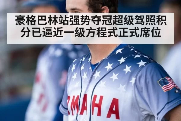 豪格巴林站强势夺冠超级驾照积分已逼近一级方程式正式席位